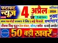 4 अप्रैल 2026 उत्तर प्रदेश की टॉप 10 खबरें | UP Top News Today | ATS Terror Module, भूकंप,मौसम अलर्ट