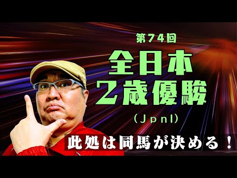 【田倉の予想 2023】第74回 全日本２歳優駿（ＪｐｎI）徹底解説！