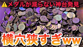 【史上初】横穴が狭すぎるマリオのメダルゲームでジャックポットに挑戦した結果がヤバすぎたwww