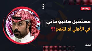 ساديو ماني أهلاوي أم نصراوي؟ والبدر يرد على بكائيات إعلام الهلال بسبب جيسوس وتعاقدات الهلال الجديدة!