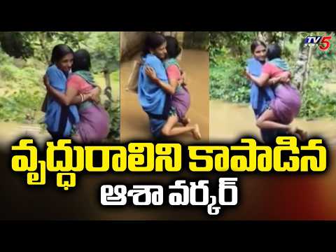 Odisha floods : వృద్ధురాలిని కాపాడిన ఆశా వర్కర్ | ASHA Worker Carries 60-Year-Old Woman | TV5 News - TV5NEWS