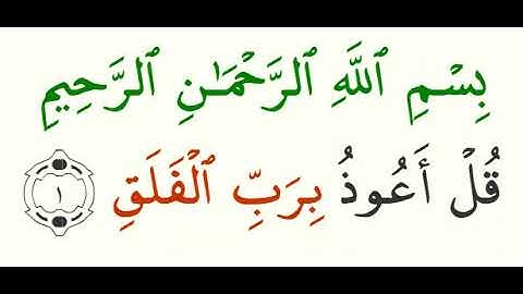 1Q 113 سورة الفلق الآية 1