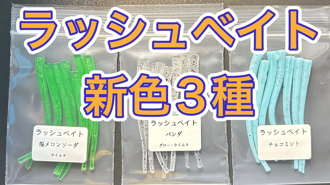 ラッシュベイトの新色3種の実釣と宵姫華弐S57UL+ - YouTube