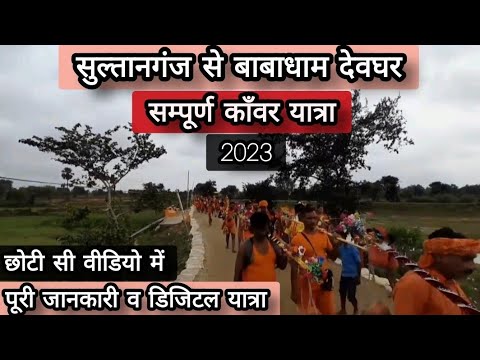 Sultanganj to Babadham Complete Kanwar Yatra 2023 Babadham deoghar from Sultanganj