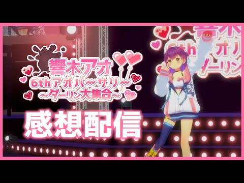 【#6thアオバーサリー】ライブの感想～！余韻～～！！スパチャ読み！！ 【響木アオ】