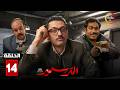 حصرياااا الحلقة 14 من مسلسل المتر سمير بطولة كريم محمود عبدالعزيز محمد عبدالرحمن