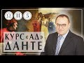 Курс чтения Ад Данте. Часть 2 лекция 5. Божественная комедия Данте Алигьери. Филоненко Александр