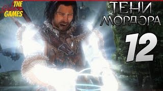 СРЕДИЗЕМЬЕ: Тени Мордора \\ Shadow of Mordor ➤ Прохождение #12 ➤ Я СДЕЛАЮ СВОЮ АРМИЮ!