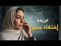 إختفاء حنين والسبب في اختفاءها كان واللي نتج اكبر كاارثه قصه حقيقيه 