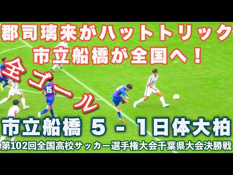 《 千葉決勝 全ゴール 郡司璃来がハット！市立船橋が全国へ！》市立船橋 5 - 1 日体大柏 2023年11月11日(土) 第102回全国高校サッカー選手権千葉予選