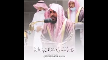 تلاوة الشيخ عبدالله الجهني ۞ يَا أَيُّهَا الرَّسُولُ بَلِّغْ مَا أُنزِلَ إِلَيْكَ مِن رَّبِّكَ
