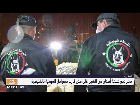 المهدية تفاصيل العملية الأمنية التي أسفرت عن حجز نحو تسعة أطنان من الشيرا