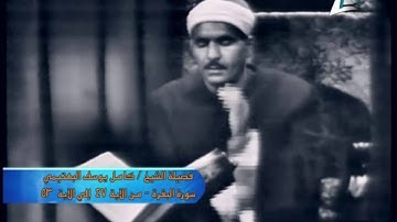 الشيخ كامل يوسف البهتيمي // ما تيسر من سورة البقرة
