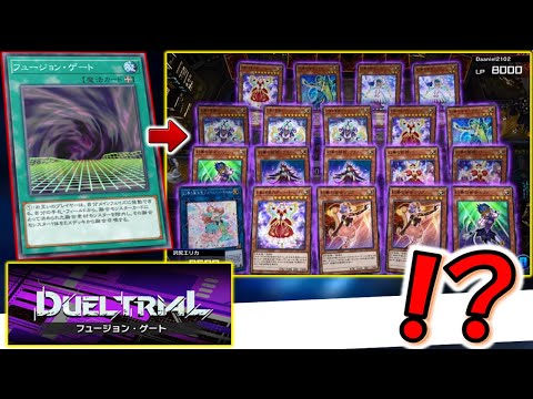 フュージョンゲートフェス完全対応】大量の融合素材で融合召喚！ 幻奏