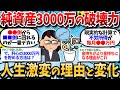 【2ch有益スレ】純資産3000万円到達で人生が激変する理由と起こる変化がこちらｗｗ【2chお金スレ】