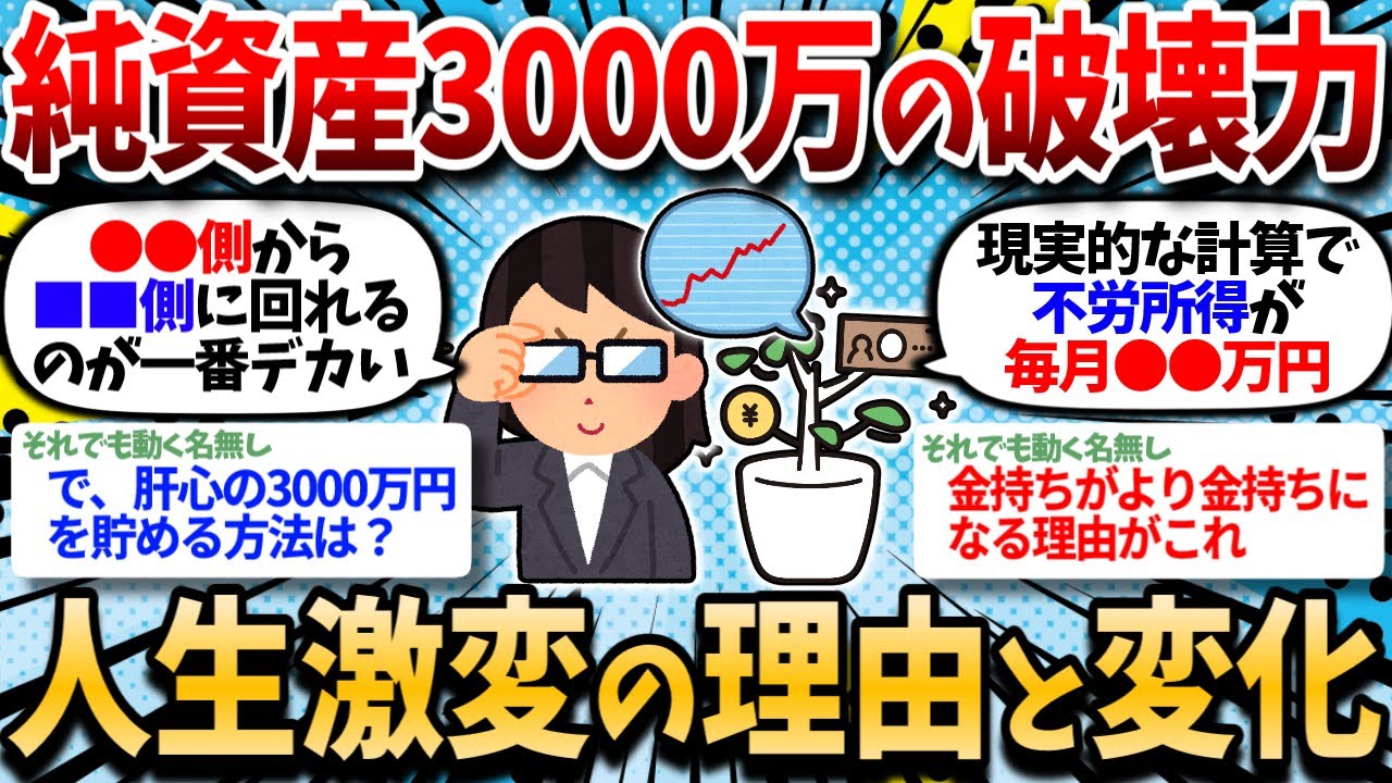 【2ch有益スレ】純資産3000万円到達で人生が激変する理由と起こる変化がこちらｗｗ【2chお金スレ】