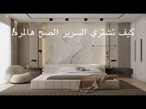 كيف تختار سرير النوم المواد والحجم المناسب موقع السرير في غرفة النوم
