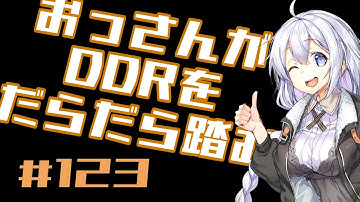 【A.I.VOICE実況】おっさんがDDRをだらだら踏む【DDR WORLD】#123