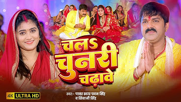 #Video | चल चुनरी चढ़ावे | #Pawan Singh, #Shivani Singh | Chala Chunari Chadhawe | #Devi Geet 2025