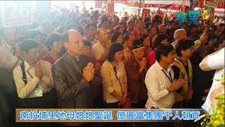 《水果新聞》20151129 南投埔里地母娘娘聖誕 億圓富集團千人朝貢