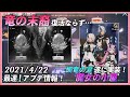 【ドラブラ】4/22最速アップデート情報！竜の末裔は未だ帰らず…！魔女の小屋でやとあの衣装が実装！【コード：ドラゴンブラッド】