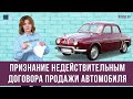 Признание недействительным договора продажи автомобиля