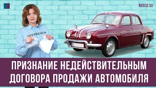 Признание недействительным договора продажи автомобиля