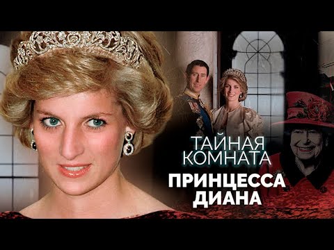 Кто устроил смертельную аварию принцессы Дианы