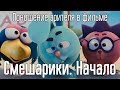 [CCSins] МультГрехи - "Смешарики. Начало"