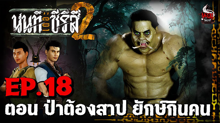นนท์เดอะซีรีส์ ภาค 2 | EP.18 ตอน ป่าต้องสาป ยักษ์กินคน | หลอนไดอารี่