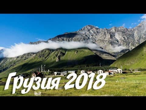 Грузия 2018 - море позитива!