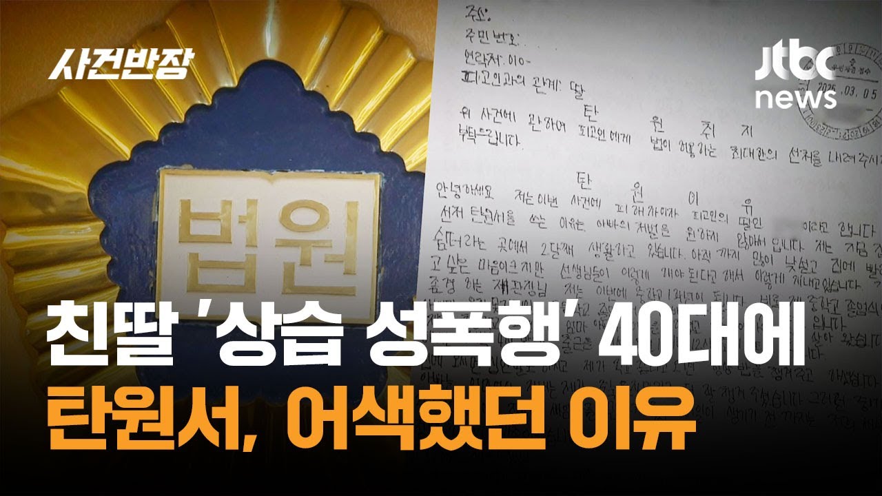 친딸 '상습 성폭행' 40대에 탄원서…어딘가 어색했던 이유 / JTBC 사건반장