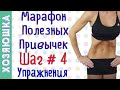 Упражнения для Похудения 🏃‍♀️ ШАГ # 4 | Марафон Полезных Привычек  "Волшебная Среда"