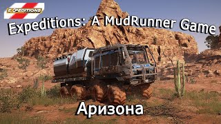Expeditions: A Mudrunner Game - Залив Уоуэп, Аризона