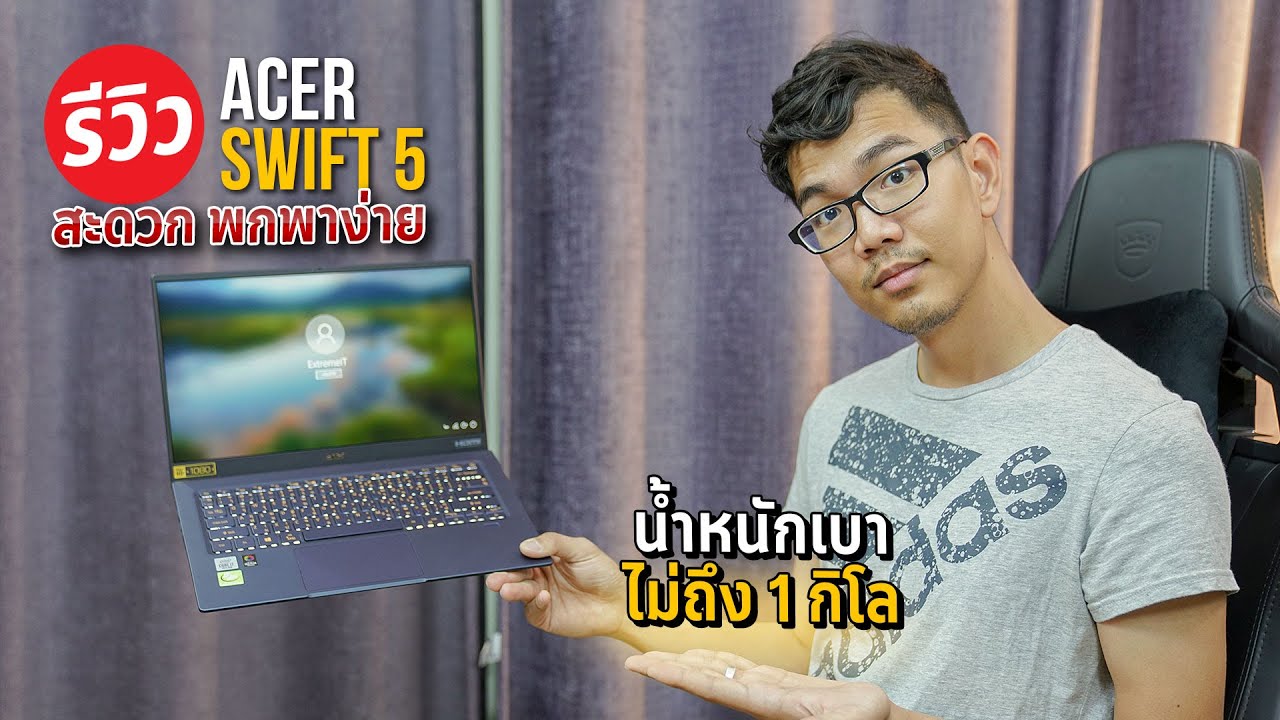 รีวิว Acer Swift 5 2019 i7 gen 10 โน๊ตบุ๊คเบาๆ ไม่ถึง 1 โลมาพร้อมการ์ดจอ Intel iris plus