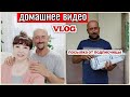 VLOG/Получили посылку от подписчицы/Распаковка/Новая полка/Муж готовит ужин/В магазин/Домашнее видео