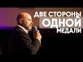 Две стороны одной медали | Виктор Брянцев | #cogmos