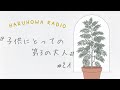 【haruhowaラジオ】#21 子供にとっての第３の大人