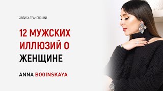 12 мужских иллюзий о женщине. Первый эфир специально для мужчин. Анна Богинская