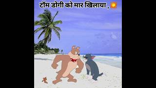 Tom and Jerry cartoon video  #short #shorts #cartoon #viral #ytshort #tom #jerry