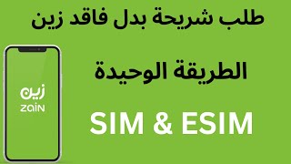 كيف اطلع شريحة بدل فاقد زين السعودية I  طلب شريحة بدل فاقد زين