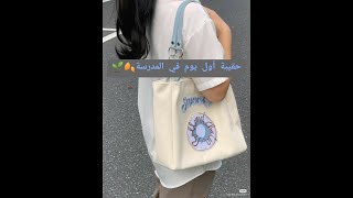 أساسيات حقيبة اول يوم في المدرسة ??