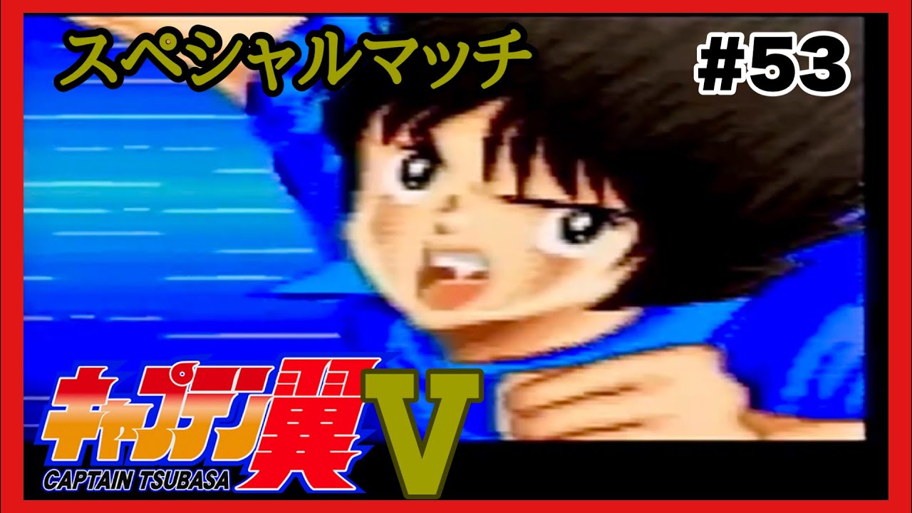 キャプテン翼5「新SGGK森崎特訓中」52、スペシャルマッチ2、全日本1