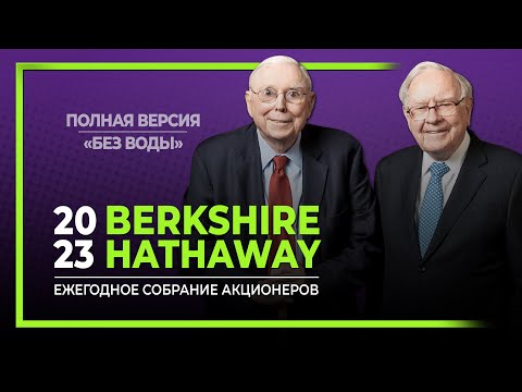 Полное собрание акционеров Berkshire Hathaway 2023. Уоррен Баффетт и Чарли Мангер. Без воды.