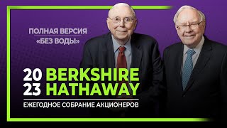 Полное собрание акционеров Berkshire Hathaway 2023. Уоррен Баффетт и Чарли Мангер. Без воды.