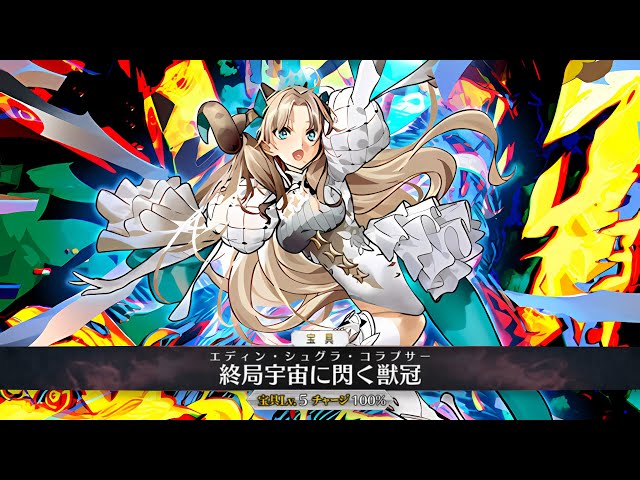 FGO】BEAST Ereshkigal Demonstration (3rd Asc) - スペース