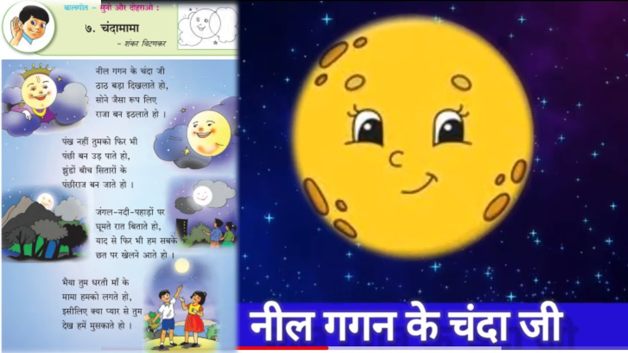चंदामामा-कविता | नील गगन के चंदा जी std 2nd nil gagan ke chanda ji poem