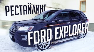 Обзор Ford Explorer 2020 рестайлинг. Внедорожник Форд Эксплорер. Стоит ли брать Ford...