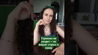 Почему сбиваются гормоны уже в 30?Разбираем, как еда, стресс и недосып портят женское здоровье.