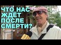 ОПРОС: НЕ БОИТЕСЬ ПОПАСТЬ В АД?